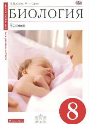 Биология. 8 класс. Человек. Учебник