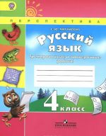 Russkij jazyk. 4 klass. Trenirovochnye i proverochnye raboty