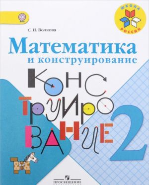 Matematika i konstruirovanie. 2 klass. Uchebnoe posobie