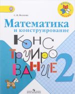 Математика и конструирование. 2 класс. Учебное пособие