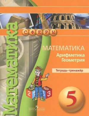 Matematika. Arifmetika. Geometrija. 5 klass. Tetrad-trenazhjor. Uchebnoe posobie