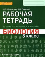 Биология. 8 класс. Рабочая тетрадь к учебнику М. Б. Жемчуговой, Н. И. Романовой