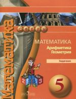 Matematika. Arifmetika. Geometrija. 5 klass. Zadachnik