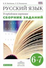 Russkij jazyk. 6-7 klass. Sbornik zadanij. Uchebnoe posobie k uchebniku V. V. Babajtsevoj "Russkij jazyk. Teorija. 5-9 klassy"