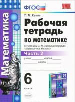 Matematika. 6 klass. Rabochaja tetrad. K uchebniku S. M. Nikolskogo i dr. Chast 2