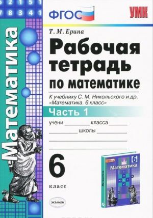 Matematika. 6 klass. Rabochaja tetrad. K uchebniku S. M. Nikolskogo i dr. Chast 1