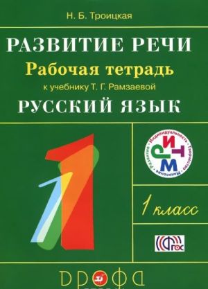 Развитие речи. 1класс. Рабочая тетрадь к учебнику Т. Г. Рамзаевой "Русский язык"