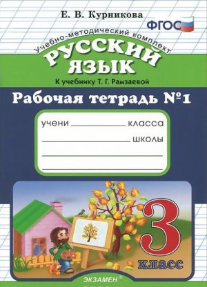 Russkij jazyk. 3 klass. Rabochaja tetrad №1. K uchebniku T. G. Ramzaevoj