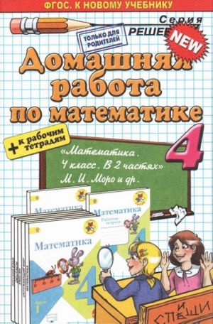 Matematika. 4 klass. Domashnjaja rabota. K uchebniku M. I. Moro, M. A. Bantova, G. V. Beltjukova i dr.