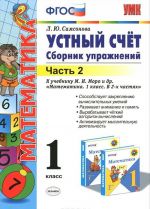 Математика. Устный счет. 1 класс. Сборник упражнений. В 2 частях. Часть 2. К учебнику М. И. Моро и др.