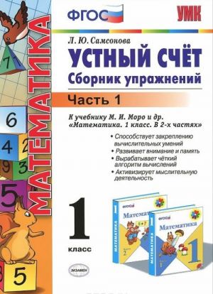 Устный счет. 1 класс. Сборник упражнений. В 2 частях. Часть 1