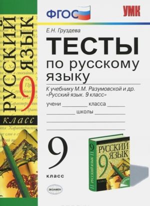 Russkij jazyk. 9 klass. Testy. K uchebniku M. M. Razumovskoj i dr.