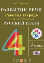 Russkij jazyk. Razvitie rechi. 4 klass. Rabochaja tetrad. K uchebniku T. G. Ramzaevoj