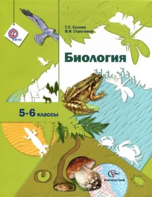 Biologija. 5-6 klass. Uchebnik