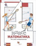 Математика. 4 класс. Что умеет четвероклассник. Тетрадь для проверочных работ