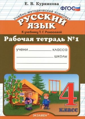 Русский язык. 4 класс. Рабочая тетрадь N1. К учебнику Т. Г. Рамзаевой