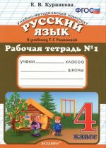 Русский язык. 4 класс. Рабочая тетрадь N1. К учебнику Т. Г. Рамзаевой