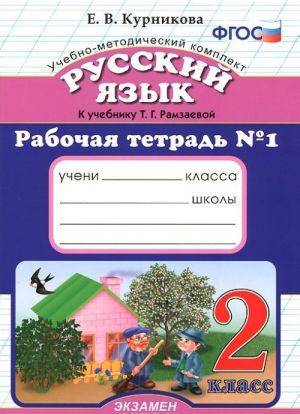 Russkij jazyk. 2 klass. Rabochaja tetrad №1. K uchebniku T. G. Ramzaevoj