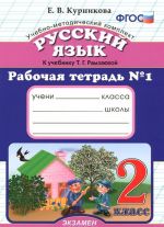 Russkij jazyk. 2 klass. Rabochaja tetrad No1. K uchebniku T. G. Ramzaevoj