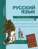 Russkij jazyk. 2 klass. Tetrad dlja samostojatelnoj raboty №2