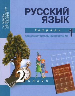 Russkij jazyk. 2 klass. Tetrad dlja samostojatelnoj raboty №1