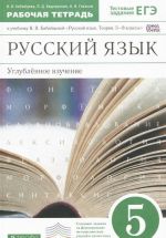 Русский язык. 5 класс. Углубленное изучение. Рабочая тетрадь. К учебнику В. В. Бабайцевой "Русский язык. Теория. 5-9 классы"