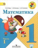 Matematika. 1 klass. V dvukh chastjakh. Chast 1