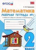 Matematika. 2 klass. Rabochaja tetrad №1. K uchebniku M. I. Moro, M. A. Bantovoj, G. V. Beltjukovoj i dr.