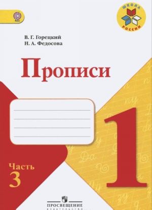 Прописи. 1 класс. В 4 частях.