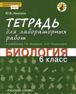 Biologija. 6 klass. Tetrad dlja laboratornykh rabot. K uchebniku T. A. Isaevoj, N. I. Romanovoj