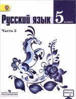 Russkij jazyk. 5 klass. Uchebnik. V 2 chastjakh.