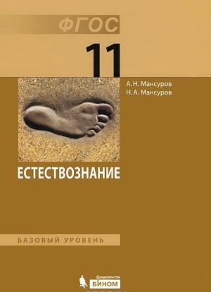 Естествознание. Базовый уровень. 11 класс