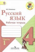 Русский язык. 4 класс. Рабочая тетрадь. В 2 частях. Часть 1