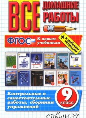 Все домашние работы за 9 класс. ФГОС (к новым учебникам)