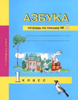 Azbuka. 1 klass. Tetrad po pismu No2