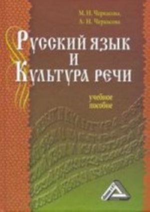 Русский язык и культура речи