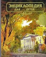 Entsiklopedija dlja detej. Tom 9. Russkaja literatura. Chast 1. Ot bylin i letopisej do klassiki XIX veka