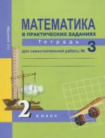 Математика в практических заданиях. 2 класс. Тетрадь для самостоятельной работы N3