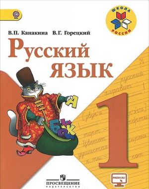 Русский язык. 1 класс. Учебник