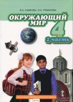 Окружающий мир. 4 класс. Учебник. В 2 частях. Часть 2