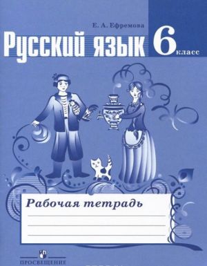 Русский язык. 6 класс. Рабочая тетрадь