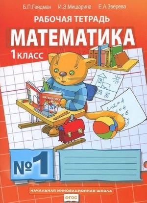 Matematika. 1 klass. Rabochaja tetrad No1