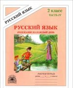 Russkij jazyk. Podskazki na kazhdyj den. 2 klass. Rabochaja tetrad. V 4 chastjakh. Chast 4