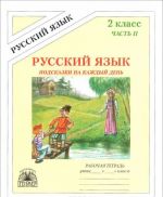 Russkij jazyk. Podskazki na kazhdyj den. 2 klass. Rabochaja tetrad. V 4 chastjakh. Chast 2