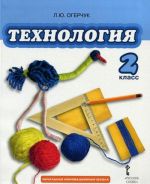 Технология. 2 класс. Учебник