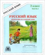 Russkij jazyk. Podskazki na kazhdyj den. 2 klass. Rabochaja tetrad. V 4 chastjakh. Chast 1