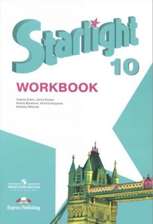 Starlight 10: Workbook / Anglijskij jazyk. 10 klass. Uglublennyj uroven. Rabochaja tetrad