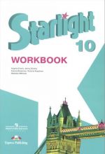 Starlight 10: Workbook / Английский язык. 10 класс. Углубленный уровень. Рабочая тетрадь