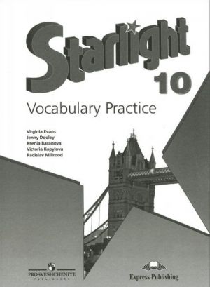 Starlight 10: Vocabulary Practice / Английский язык. 10 класс. Лексический практикум