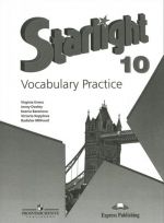 Starlight 10: Vocabulary Practice / Anglijskij jazyk. 10 klass. Leksicheskij praktikum